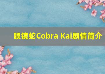 眼镜蛇Cobra Kai剧情简介